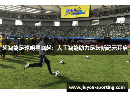 超智能足球明星崛起：人工智能助力足坛新纪元开启