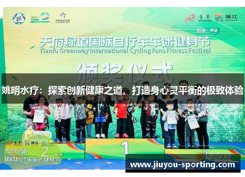 姚明水疗：探索创新健康之道，打造身心灵平衡的极致体验