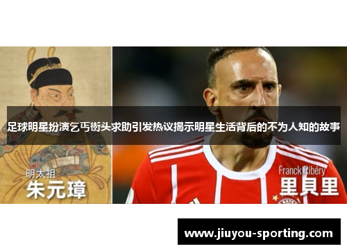 足球明星扮演乞丐街头求助引发热议揭示明星生活背后的不为人知的故事