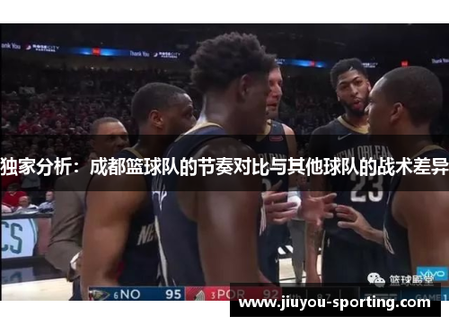 独家分析：成都篮球队的节奏对比与其他球队的战术差异