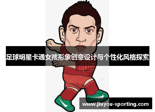 足球明星卡通女孩形象创意设计与个性化风格探索