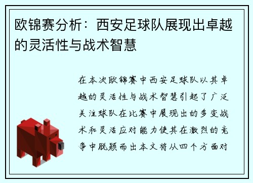 欧锦赛分析：西安足球队展现出卓越的灵活性与战术智慧