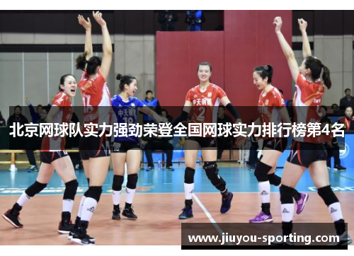 北京网球队实力强劲荣登全国网球实力排行榜第4名