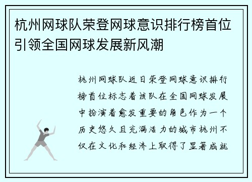 杭州网球队荣登网球意识排行榜首位引领全国网球发展新风潮