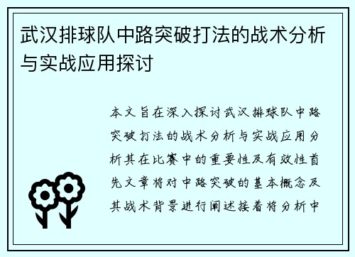 武汉排球队中路突破打法的战术分析与实战应用探讨