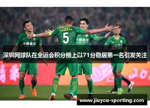 深圳网球队在全运会积分榜上以71分稳居第一名引发关注