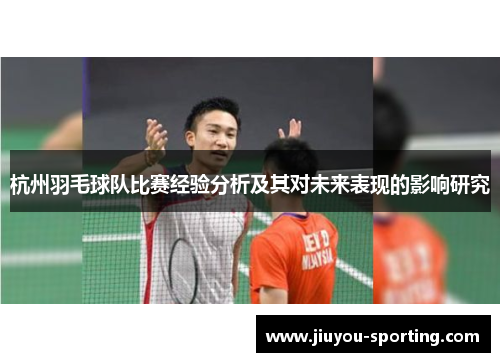 杭州羽毛球队比赛经验分析及其对未来表现的影响研究