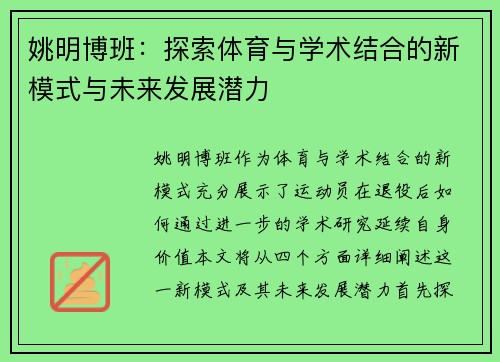 姚明博班：探索体育与学术结合的新模式与未来发展潜力