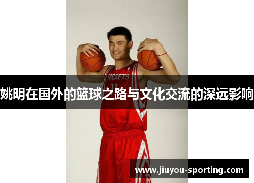 姚明在国外的篮球之路与文化交流的深远影响