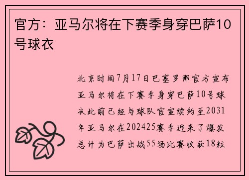 官方：亚马尔将在下赛季身穿巴萨10号球衣