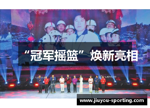“冠军摇篮”焕新亮相