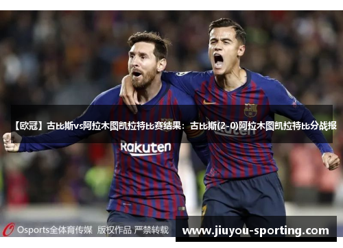 【欧冠】古比斯vs阿拉木图凯拉特比赛结果：古比斯(2-0)阿拉木图凯拉特比分战报