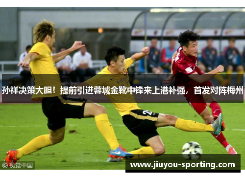 孙祥决策大胆！提前引进蓉城金靴中锋来上港补强，首发对阵梅州