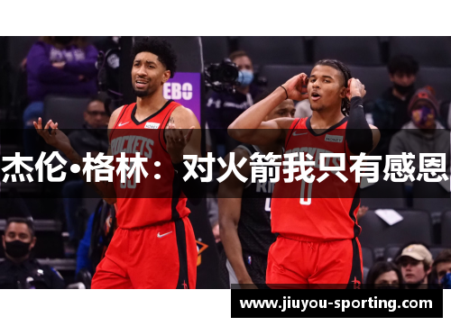 杰伦·格林：对火箭我只有感恩