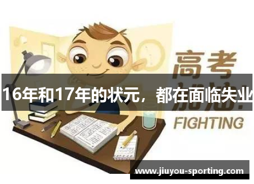16年和17年的状元，都在面临失业
