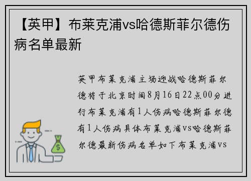 【英甲】布莱克浦vs哈德斯菲尔德伤病名单最新