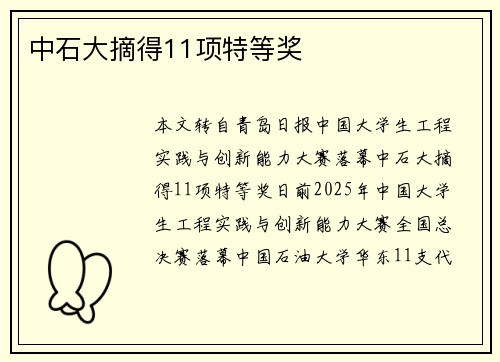 中石大摘得11项特等奖