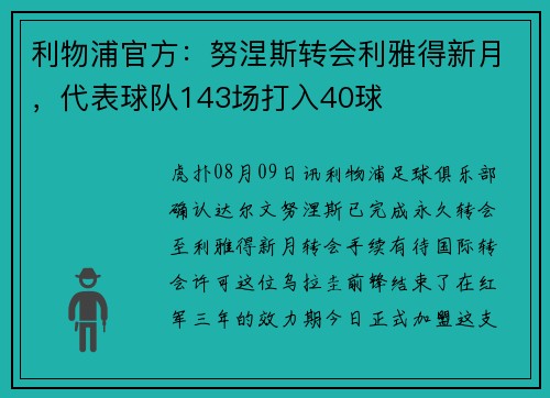 利物浦官方：努涅斯转会利雅得新月，代表球队143场打入40球