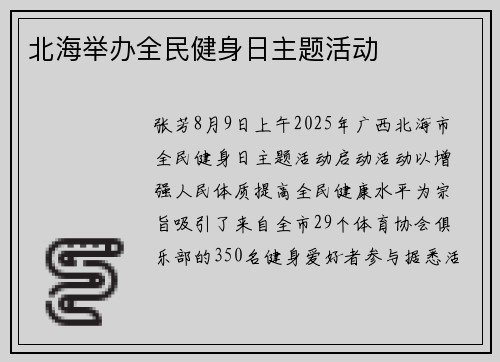 北海举办全民健身日主题活动