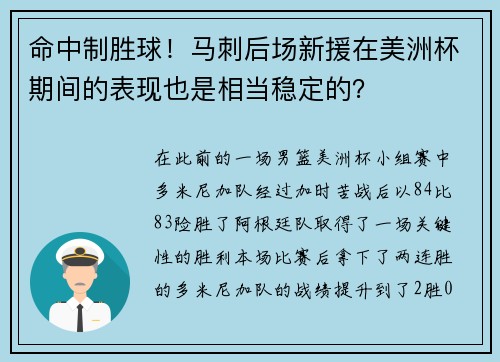 命中制胜球！马刺后场新援在美洲杯期间的表现也是相当稳定的？