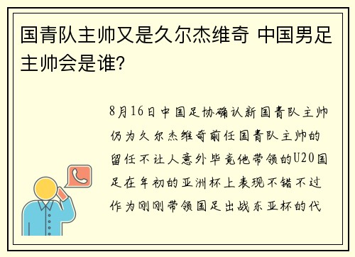 国青队主帅又是久尔杰维奇 中国男足主帅会是谁？