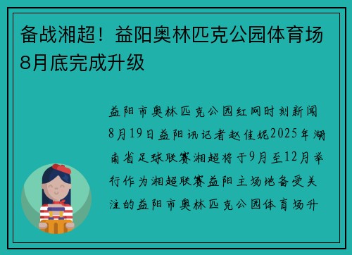 备战湘超！益阳奥林匹克公园体育场8月底完成升级