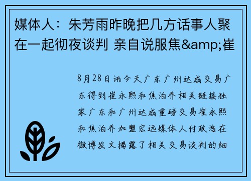 媒体人：朱芳雨昨晚把几方话事人聚在一起彻夜谈判 亲自说服焦&崔