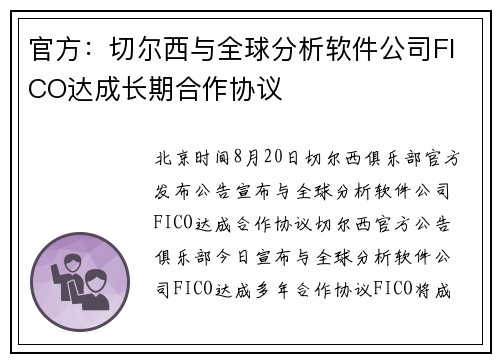 官方：切尔西与全球分析软件公司FICO达成长期合作协议
