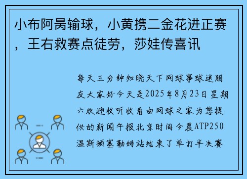 小布阿昺输球，小黄携二金花进正赛，王右救赛点徒劳，莎娃传喜讯