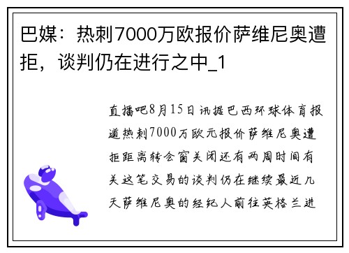 巴媒：热刺7000万欧报价萨维尼奥遭拒，谈判仍在进行之中_1