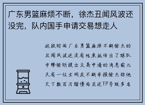 广东男篮麻烦不断，徐杰丑闻风波还没完，队内国手申请交易想走人