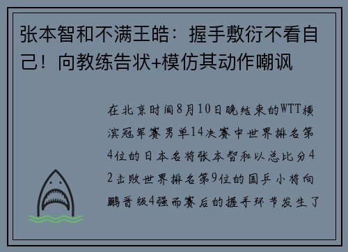 张本智和不满王皓：握手敷衍不看自己！向教练告状+模仿其动作嘲讽