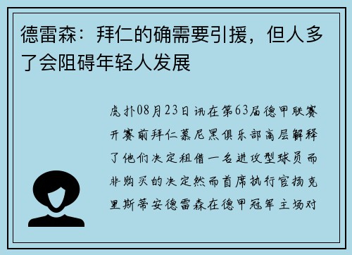 德雷森：拜仁的确需要引援，但人多了会阻碍年轻人发展