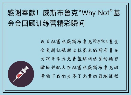 感谢奉献！威斯布鲁克“Why Not”基金会回顾训练营精彩瞬间