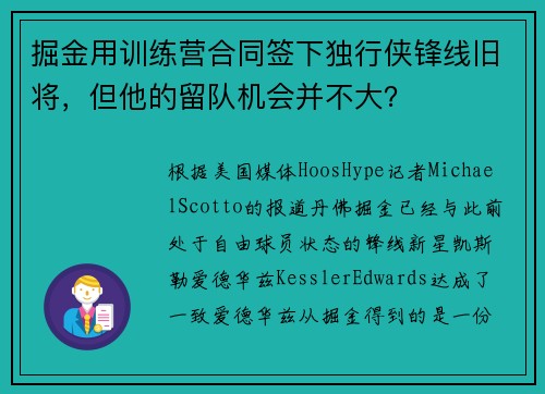 掘金用训练营合同签下独行侠锋线旧将，但他的留队机会并不大？