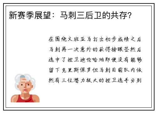 新赛季展望：马刺三后卫的共存？