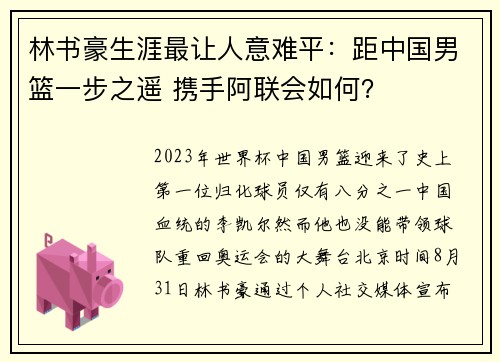 林书豪生涯最让人意难平：距中国男篮一步之遥 携手阿联会如何？