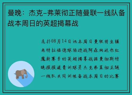 曼晚：杰克-弗莱彻正随曼联一线队备战本周日的英超揭幕战