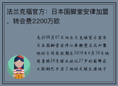 法兰克福官方：日本国脚堂安律加盟，转会费2200万欧