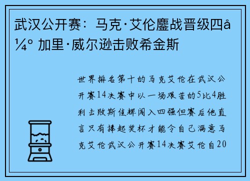 武汉公开赛：马克·艾伦鏖战晋级四强 加里·威尔逊击败希金斯