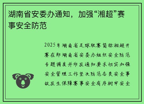 湖南省安委办通知，加强“湘超”赛事安全防范