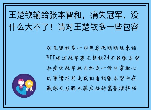 王楚钦输给张本智和，痛失冠军，没什么大不了！请对王楚钦多一些包容