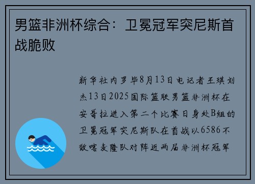 男篮非洲杯综合：卫冕冠军突尼斯首战脆败