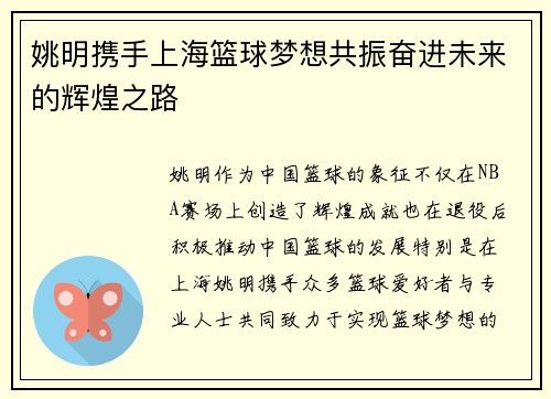 姚明携手上海篮球梦想共振奋进未来的辉煌之路