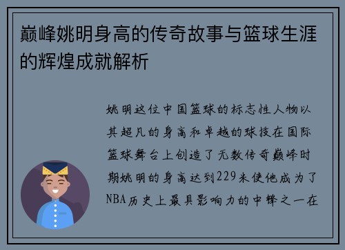 巅峰姚明身高的传奇故事与篮球生涯的辉煌成就解析
