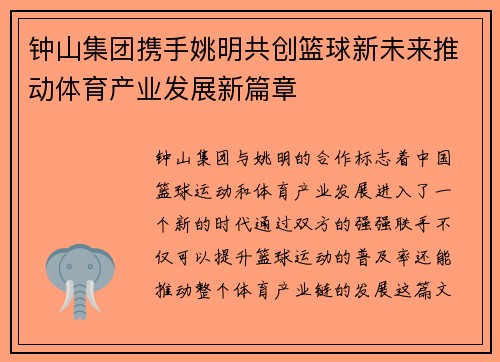 钟山集团携手姚明共创篮球新未来推动体育产业发展新篇章