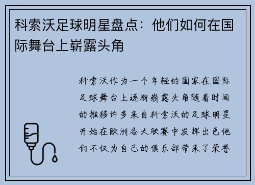 科索沃足球明星盘点:他们如何在国际舞台上崭露头角