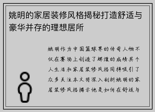 姚明的家居装修风格揭秘打造舒适与豪华并存的理想居所 姚明的家居装修风格揭秘打造舒适与豪华并存的理想居所