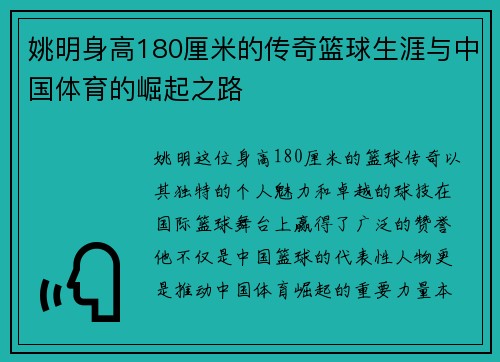 姚明身高180厘米的传奇篮球生涯与中国体育的崛起之路